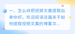 怎么样把视频文案提取出来
