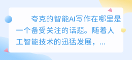 夸克的智能ai写作在哪里