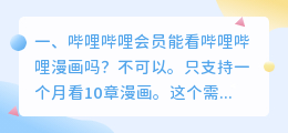 哔哩哔哩会员能看哔哩哔哩漫画吗?