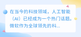微软ai论文写作怎么样
