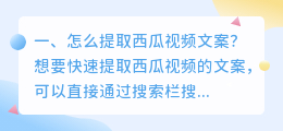 怎么提取西瓜视频文案?