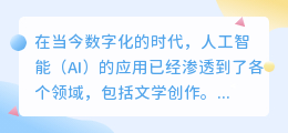 网络小说会用ai写作吗