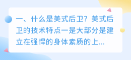 美式后卫技术解析视频 日式后卫和美式后卫的区别？