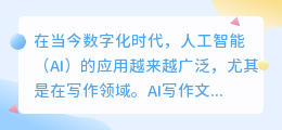 ai写作文效果如何