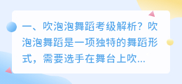 体育舞蹈考级视频解析 舞蹈考级视频宣传文案?