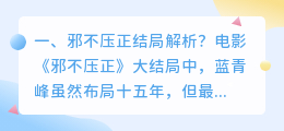 邪不压正解析视频横竖 邪不压正电影解析?