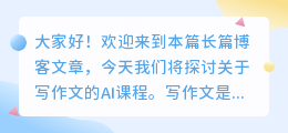 关于写作文的ai课