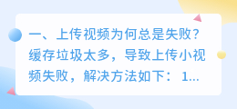 电脑上传视频解析失败 西瓜视频上传视频失败怎么删除?