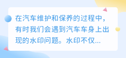 去汽车水印