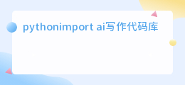 ai智能写作代码怎么用