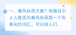春风秋雨文案?