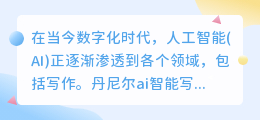 丹尼尔ai智能写作要钱吗