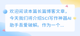 SCI写作神器AI助手吾爱破解