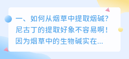如何从烟草中提取烟碱?