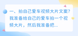 爱车部分解析视频 拍自己爱车视频的文案?