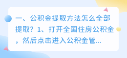 公积金提取方法怎么全部提取?