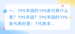 TPS丰田的TPS各代表什么意?TPS丰田?