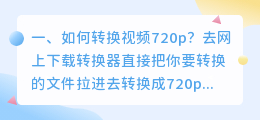 720P视频解析 视频720p是多少像素?