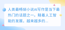 人类最畅销小说AI写作