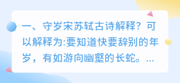 守岁苏轼古诗视频解析 守岁宋苏轼古诗注音?