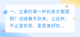 立春的第一杯奶茶文案提取？