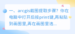 arcgis截图提取步骤?