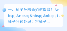 柚子叶精油如何提取?