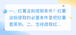 红薯淀粉提取条件?