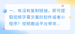 有没有复制链接,即可提取视频字幕文案的软件或者小程序?