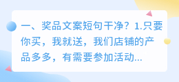 奖品文案短句干净?