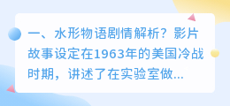 水形物语视频解析 水形物语剧情深度解析?