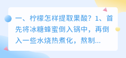 柠檬怎样提取果酸?