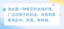 涤纶去水印