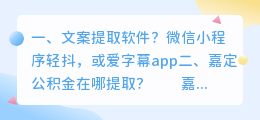 文案提取软件?