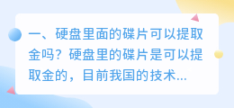 硬盘里面的碟片可以提取金吗?