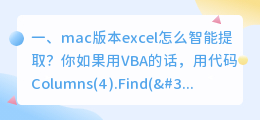 mac版本excel怎么智能提取?