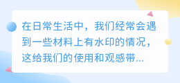 材料去水印
