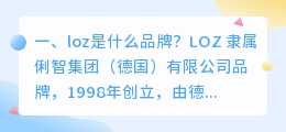 loz是什么品牌？