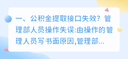 公积金提取接口失效?