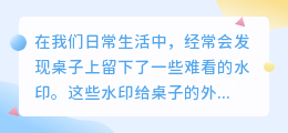 桌子去水印
