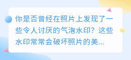 气泡去水印