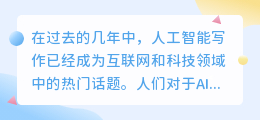 ai写作什么时候兴起的