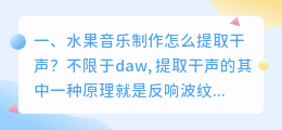 水果音乐制作怎么提取干声?