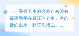 寻找老乡的文案?