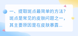 提取斑点最简单的方法?