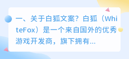 关于白狐文案?