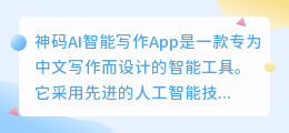神码ai智能写作app