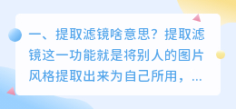 提取滤镜啥意思?