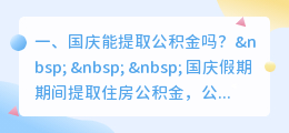 国庆能提取公积金吗?
