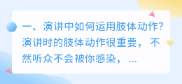 演讲肢体动作解析视频 演讲时如何有效配合肢体动作?